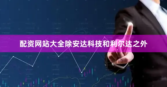 配资网站大全除安达科技和利尔达之外