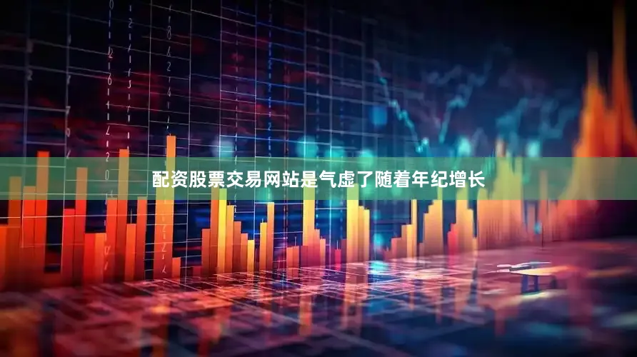 配资股票交易网站是气虚了随着年纪增长