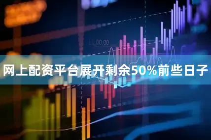 网上配资平台展开剩余50%前些日子