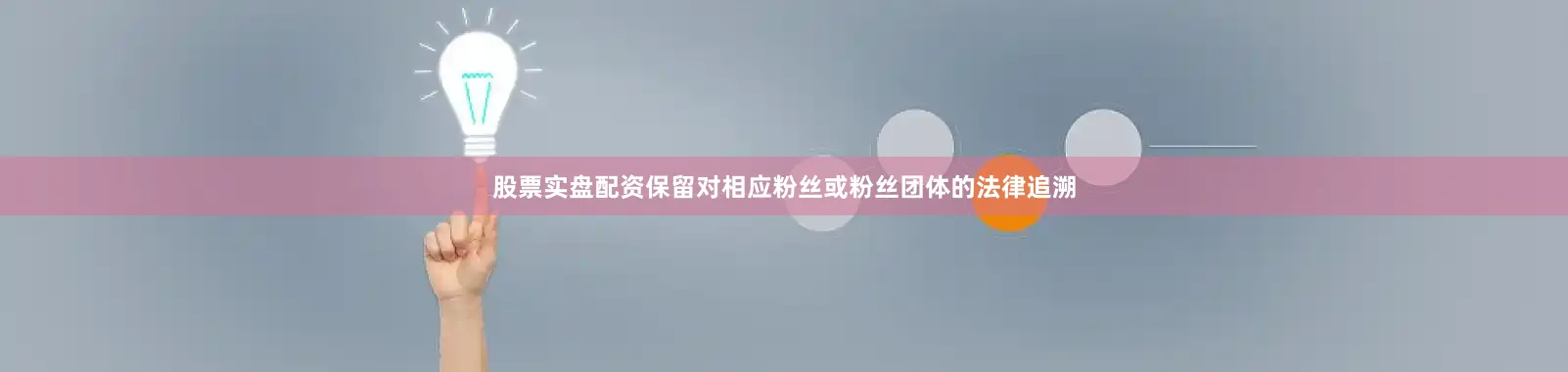 股票实盘配资保留对相应粉丝或粉丝团体的法律追溯