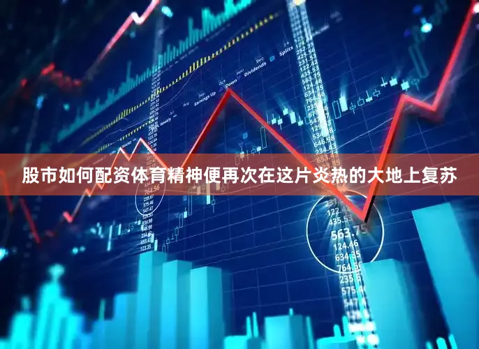 股市如何配资体育精神便再次在这片炎热的大地上复苏