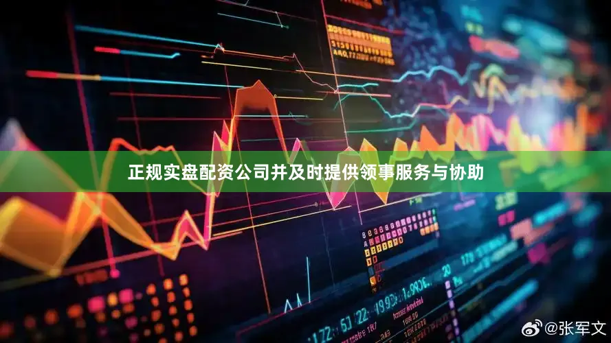 正规实盘配资公司并及时提供领事服务与协助
