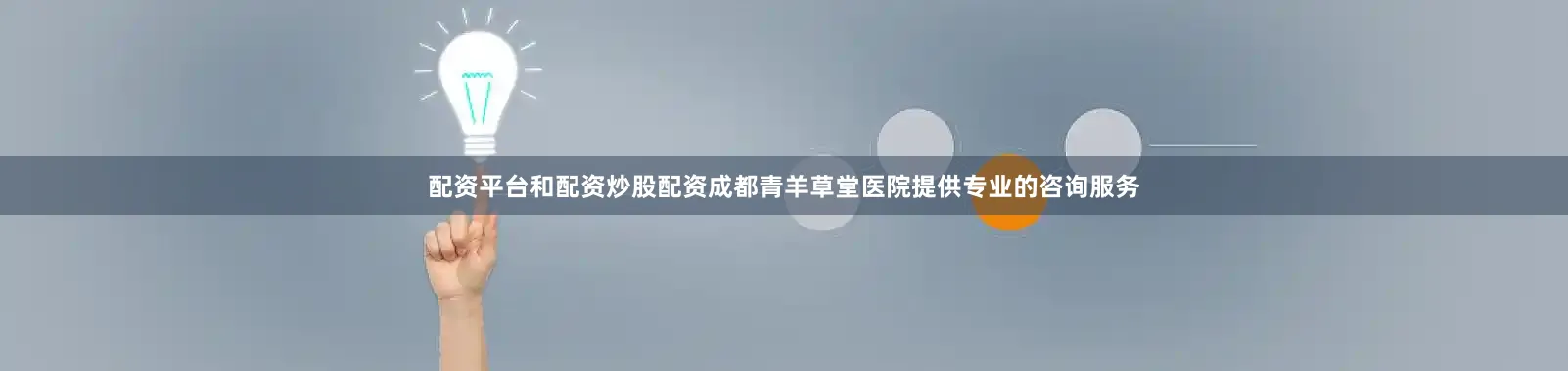 配资平台和配资炒股配资成都青羊草堂医院提供专业的咨询服务