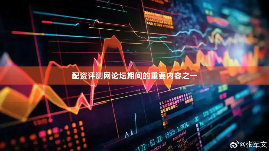 配资评测网论坛期间的重要内容之一