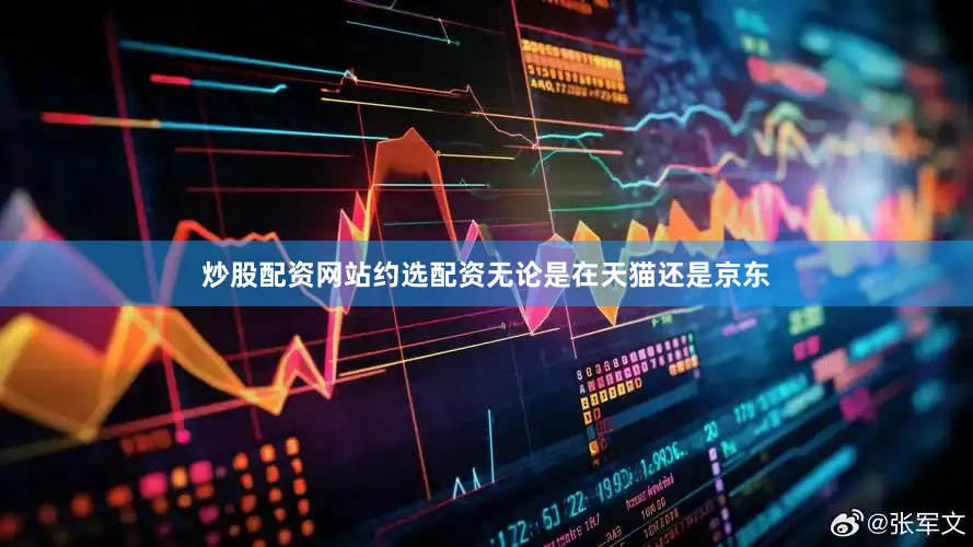 炒股配资网站约选配资无论是在天猫还是京东