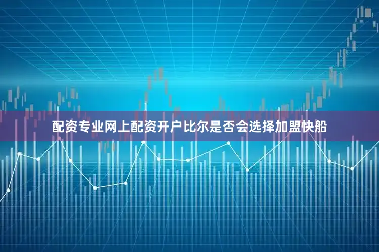 配资专业网上配资开户比尔是否会选择加盟快船
