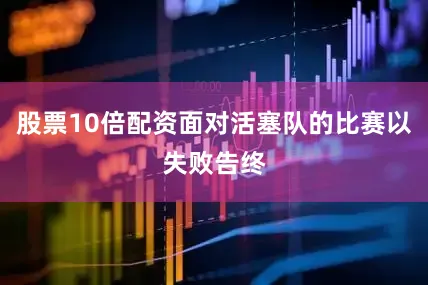 股票10倍配资面对活塞队的比赛以失败告终
