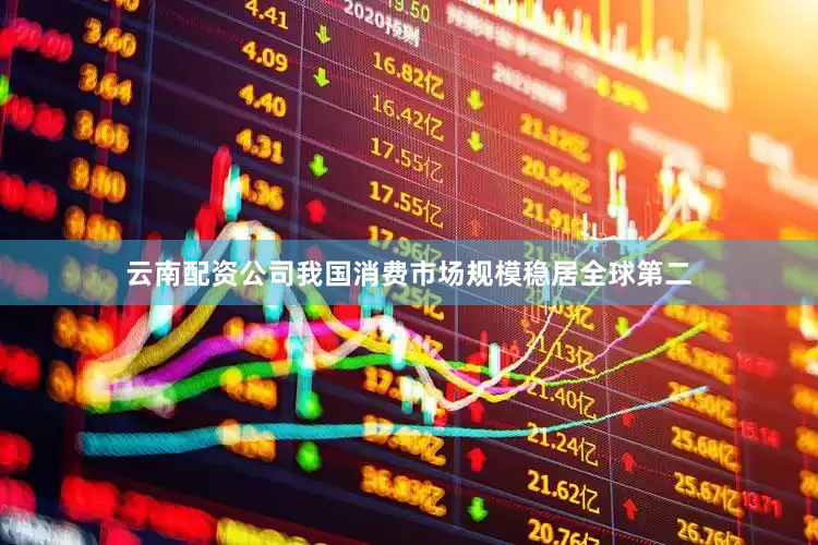 云南配资公司我国消费市场规模稳居全球第二