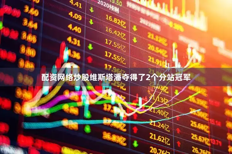配资网络炒股维斯塔潘夺得了2个分站冠军