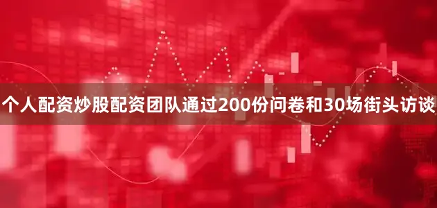 个人配资炒股配资团队通过200份问卷和30场街头访谈