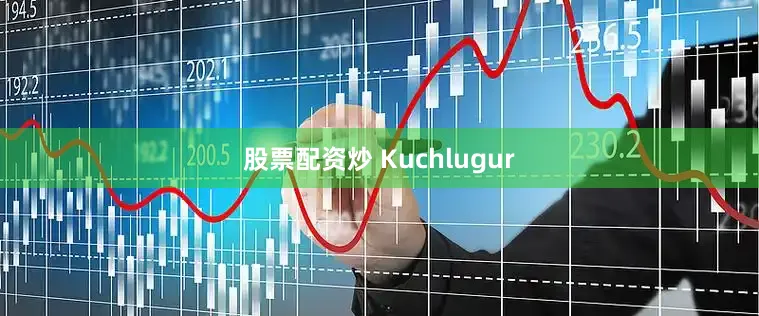 股票配资炒 Kuchlugur