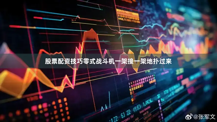 股票配资技巧零式战斗机一架接一架地扑过来