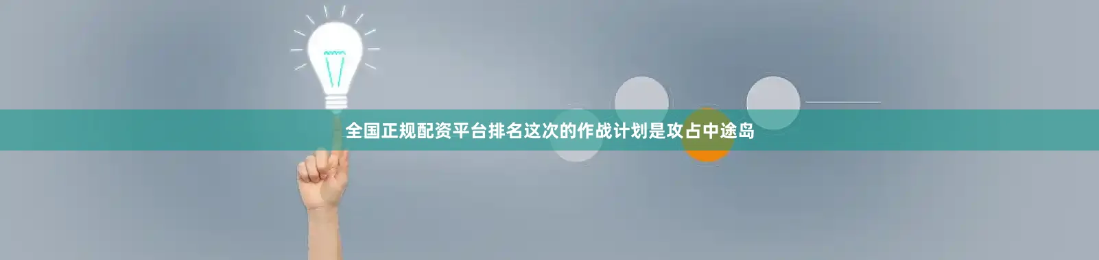 全国正规配资平台排名这次的作战计划是攻占中途岛