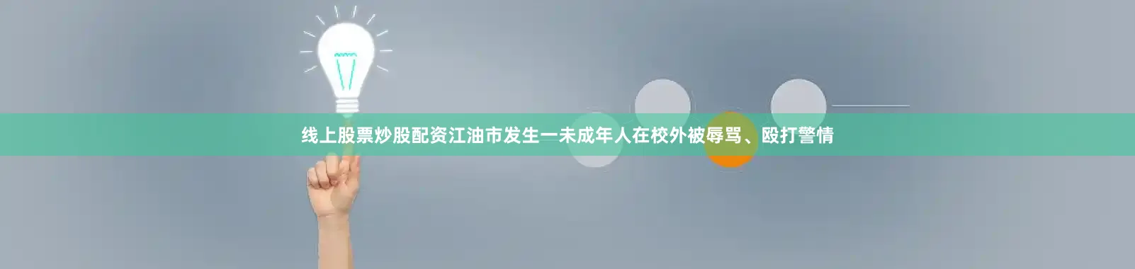 线上股票炒股配资江油市发生一未成年人在校外被辱骂、殴打警情