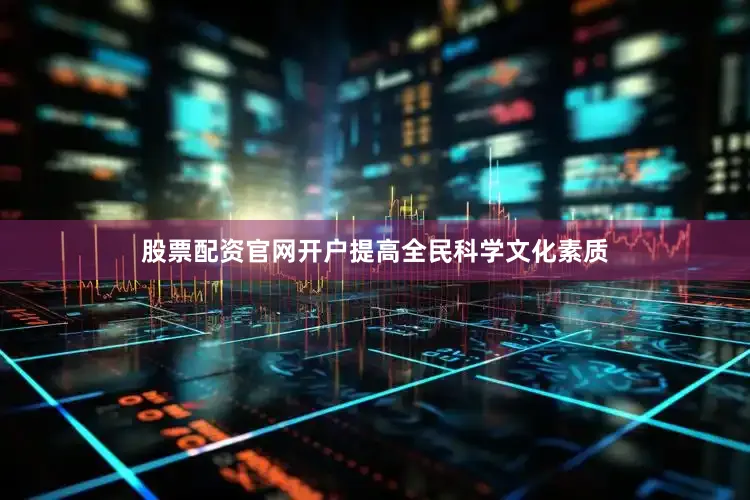 股票配资官网开户提高全民科学文化素质
