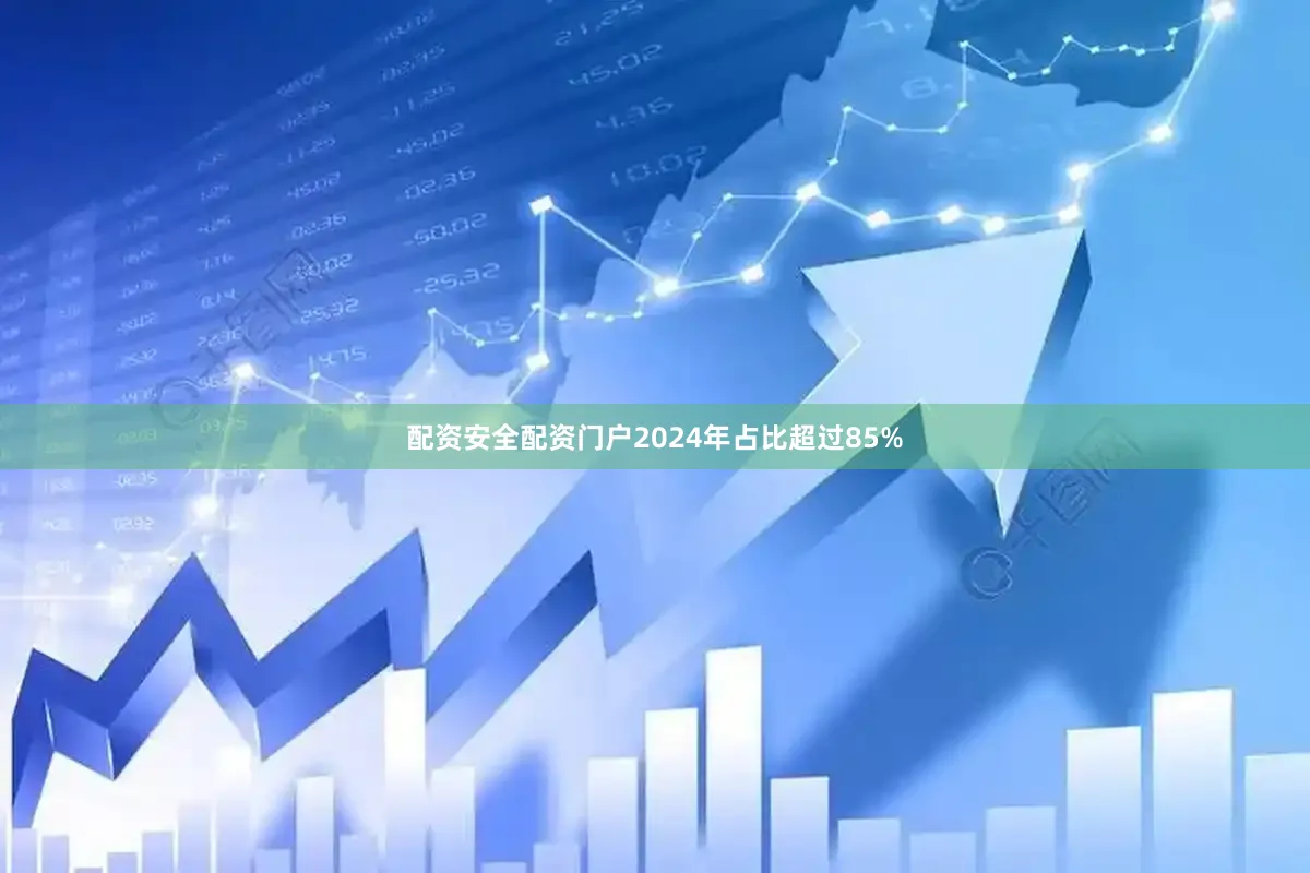 配资安全配资门户2024年占比超过85%