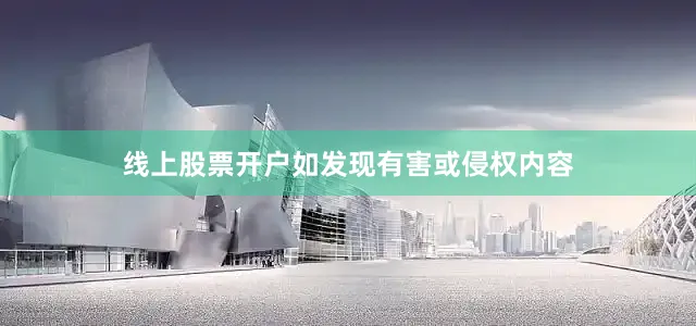 线上股票开户如发现有害或侵权内容