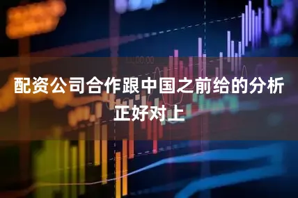 配资公司合作跟中国之前给的分析正好对上