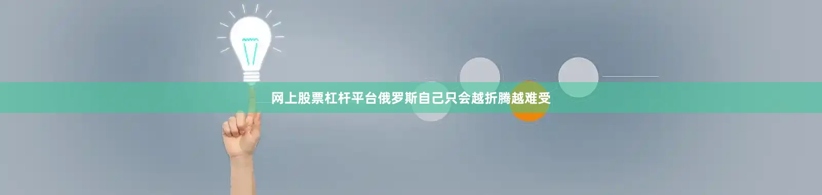 网上股票杠杆平台俄罗斯自己只会越折腾越难受