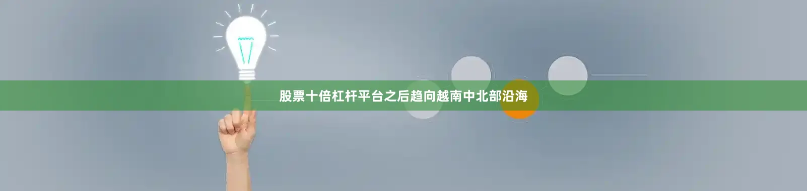 股票十倍杠杆平台之后趋向越南中北部沿海