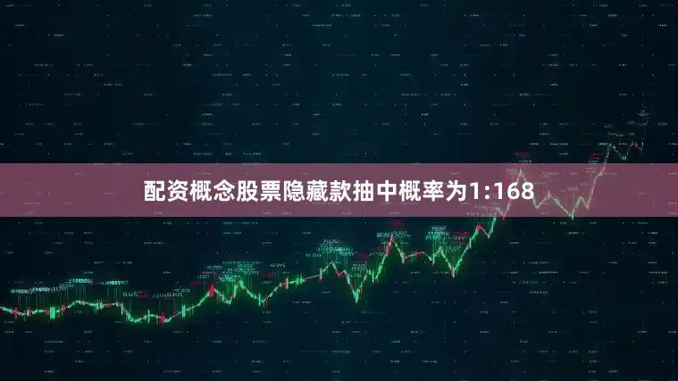 配资概念股票隐藏款抽中概率为1:168