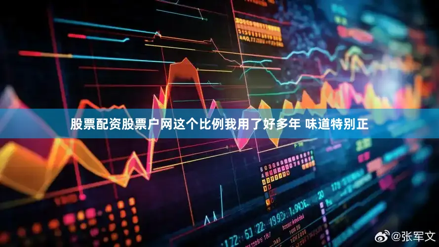 股票配资股票户网这个比例我用了好多年 味道特别正