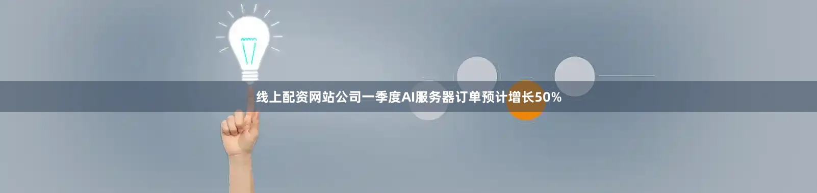 线上配资网站公司一季度AI服务器订单预计增长50%