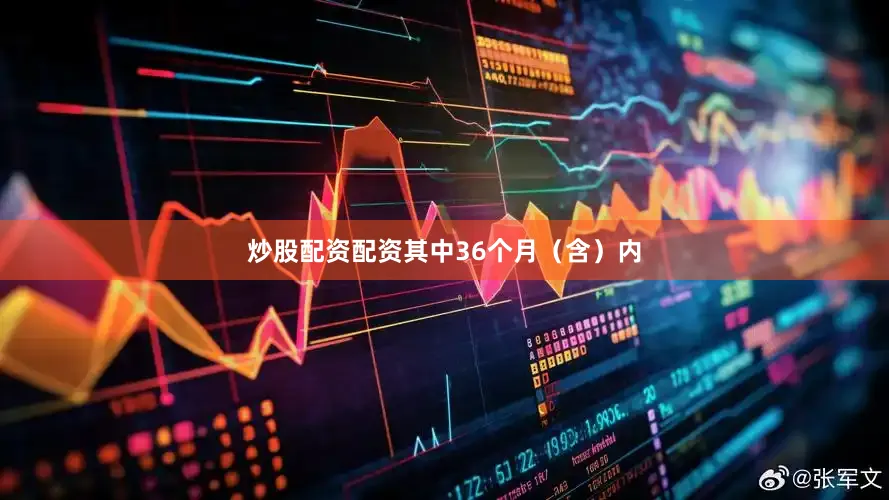 炒股配资配资其中36个月（含）内