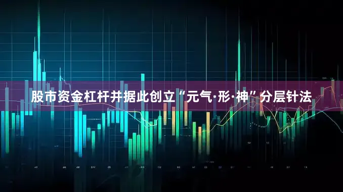 股市资金杠杆并据此创立“元气·形·神”分层针法