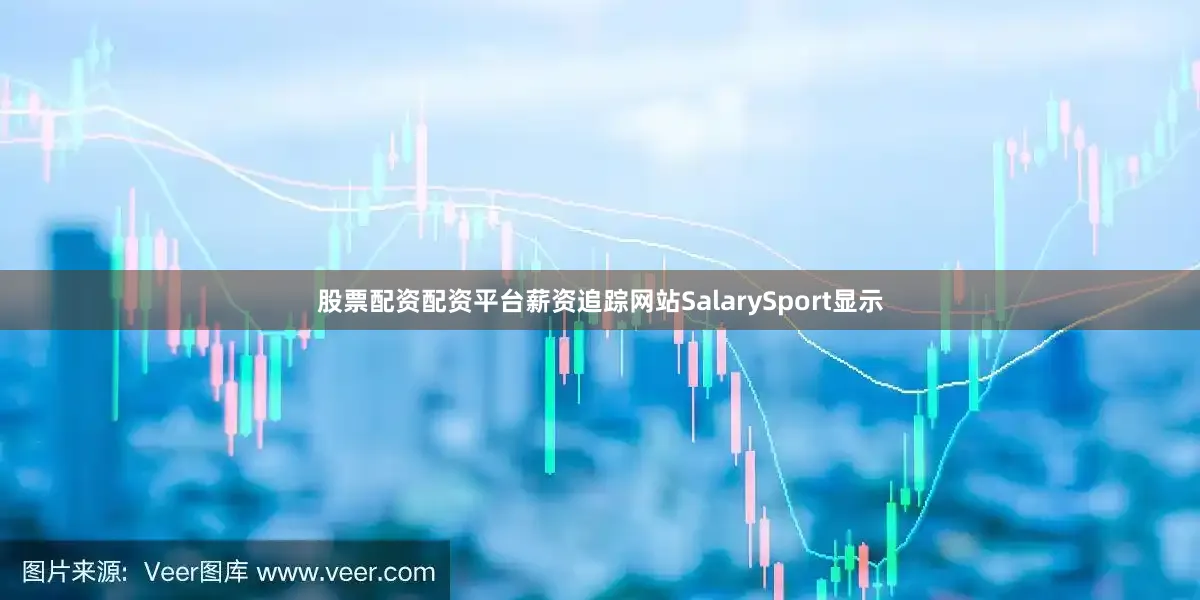 股票配资配资平台薪资追踪网站SalarySport显示
