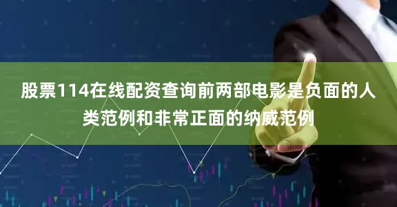 股票114在线配资查询前两部电影是负面的人类范例和非常正面的纳威范例