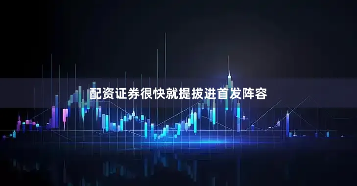 配资证券很快就提拔进首发阵容