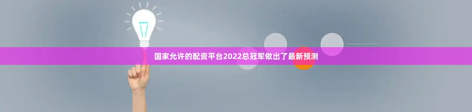 国家允许的配资平台2022总冠军做出了最新预测