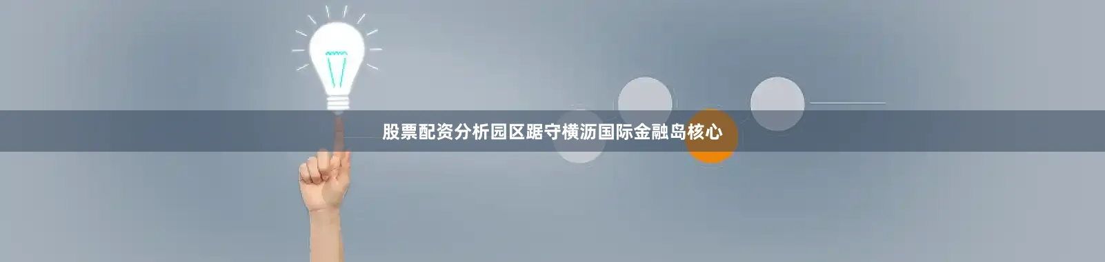 股票配资分析园区踞守横沥国际金融岛核心