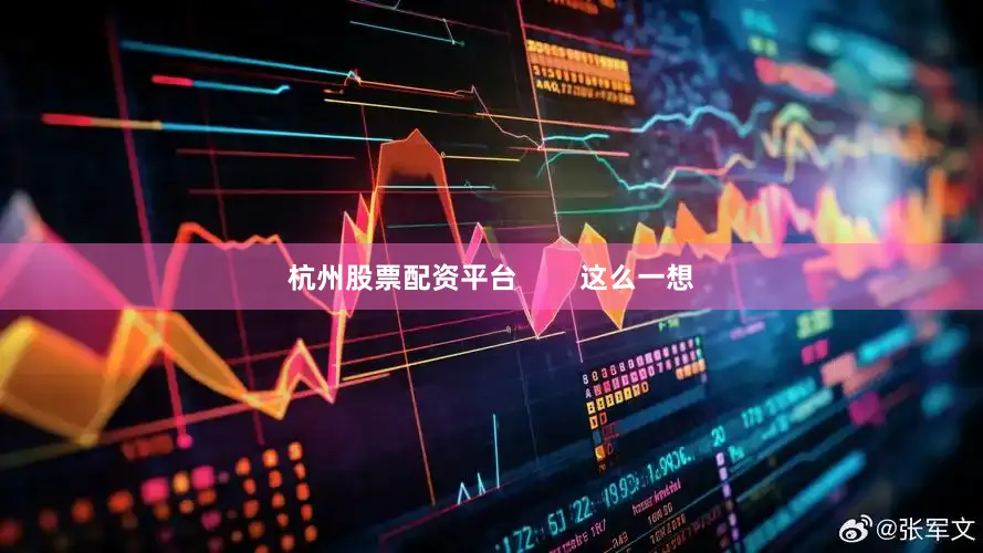 杭州股票配资平台        这么一想