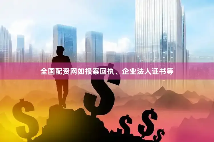 全国配资网如报案回执、企业法人证书等