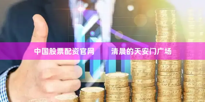 中国股票配资官网        清晨的天安门广场