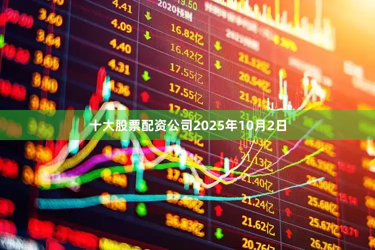 十大股票配资公司2025年10月2日