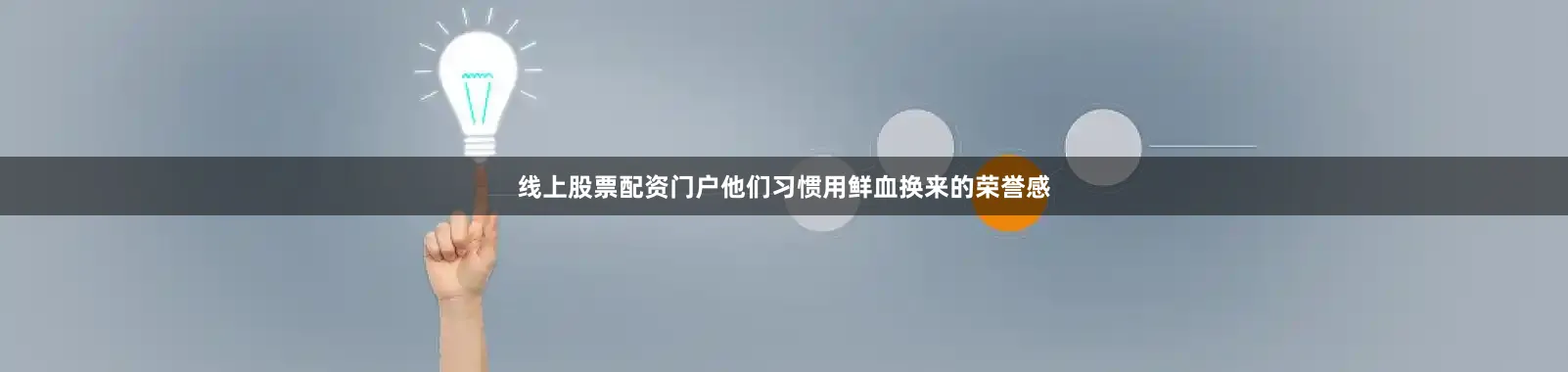 线上股票配资门户他们习惯用鲜血换来的荣誉感