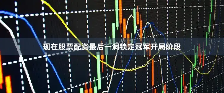 现在股票配资最后一洞锁定冠军　　开局阶段