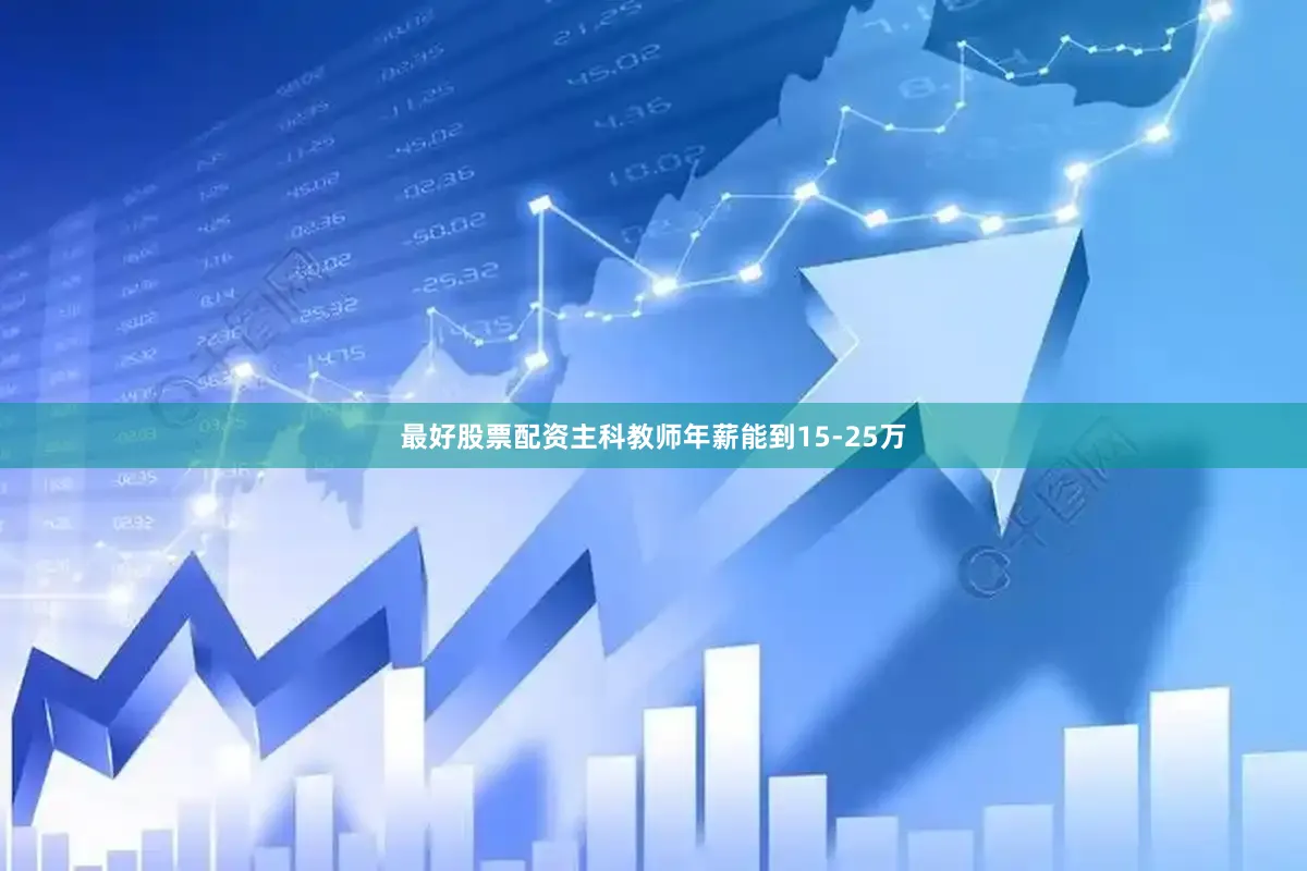 最好股票配资主科教师年薪能到15-25万