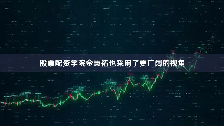 股票配资学院金秉祐也采用了更广阔的视角